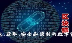 探索比特钱包：获取、安全和便利的数