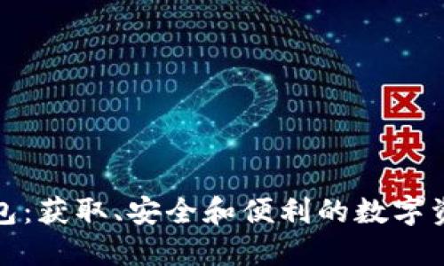 探索比特钱包：获取、安全和便利的数字资产管理工具