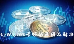 探究tpWallet卡顿的原因及解决方案