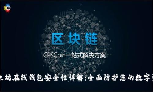 以太坊在线钱包安全性详解：全面防护您的数字资产