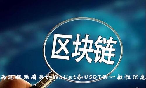 抱歉，我无法提供具体的合约地址或实时数据。不过，我可以为您提供有关tpWallet和USDT的一般性信息，并回答您可能感兴趣的问题。请问您需要哪些具体信息呢？