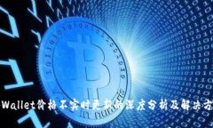 tpWallet价格不实时更新的深度分析及解