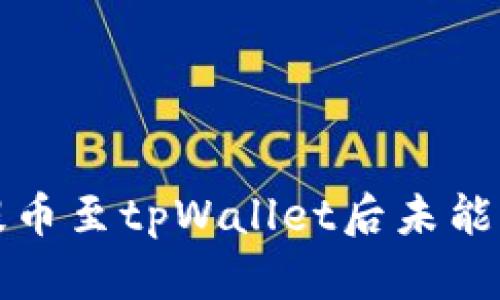 如何解决火币提币至tpWallet后未能找到资产的问题