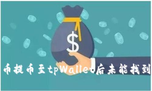 如何解决火币提币至tpWallet后未能找到资产的问题