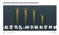 2023年最火的数字钱包：助你轻松管理