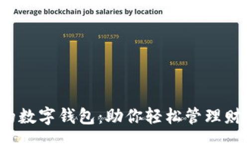 2023年最火的数字钱包：助你轻松管理财务的智能选择