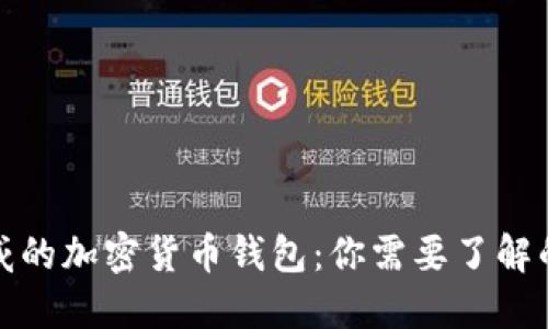 最权威的加密货币钱包：你需要了解的一切
