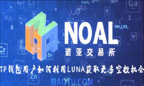 TP钱包用户如何利用LUNA获取更多空投机会