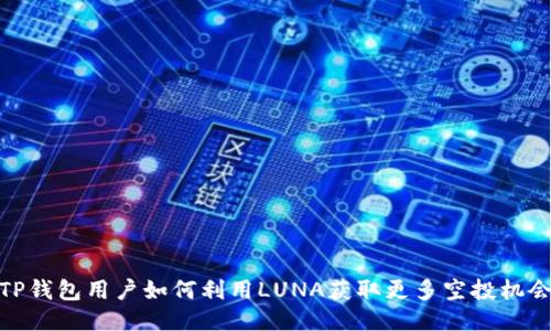 TP钱包用户如何利用LUNA获取更多空投机会