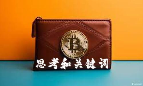 思考和关键词

