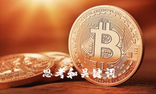 思考和关键词

