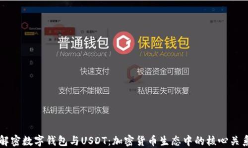 
解密数字钱包与USDT：加密货币生态中的核心关系