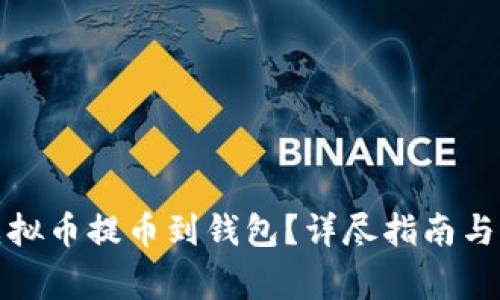 如何顺利将虚拟币提币到钱包？详尽指南与常见问题解答