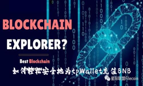 如何轻松安全地为tpWallet充值BNB