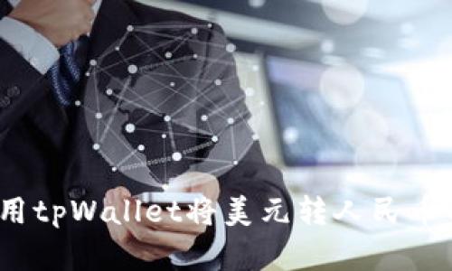 轻松跨境：使用tpWallet将美元转人民币的全流程指南