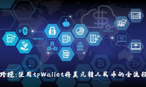 轻松跨境：使用tpWallet将美元转人民币的全流程指南