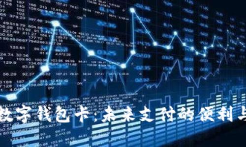美国数字钱包卡：未来支付的便利与安全