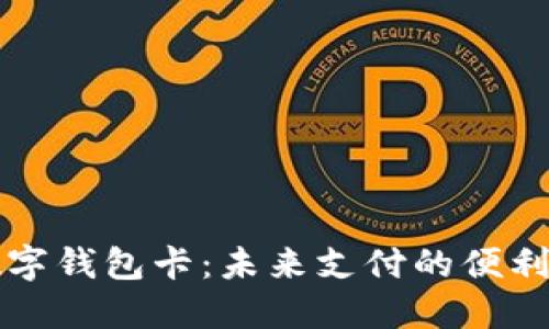 美国数字钱包卡：未来支付的便利与安全