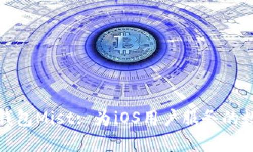 全面了解以太坊钱包Mist: 为iOS用户服务的数字资产管理工具