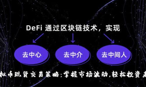 虚拟币现货交易策略：掌握市场波动，轻松投资未来