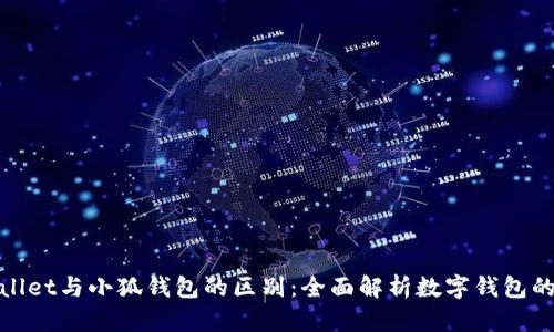 tpWallet与小狐钱包的区别：全面解析数字钱包的选择
