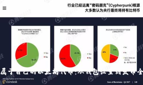 如何创建属于自己的以太坊代币：从钱包设置到发币全过程详解