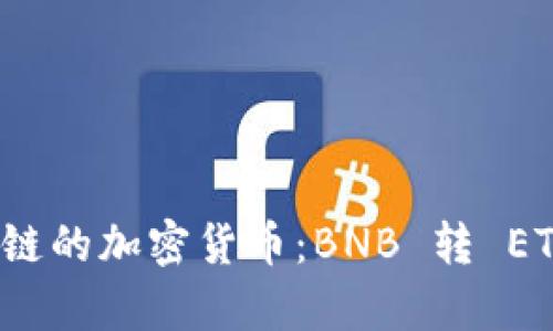 如何处理转错链的加密货币：BNB 转 ETH 的恢复指南