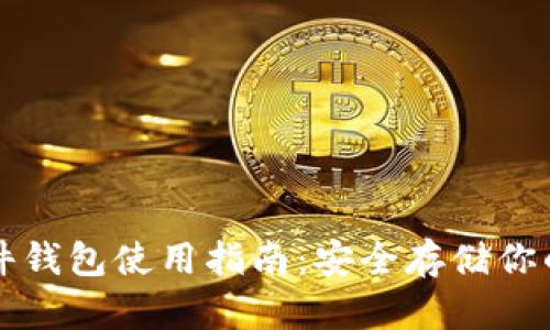 比特币硬件钱包使用指南：安全存储你的数字资产