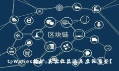 tpWallet挖矿：真实收益还是虚假繁荣？