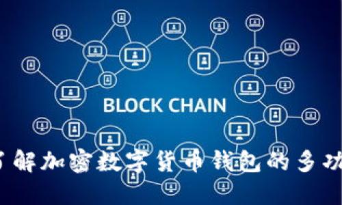  深入了解加密数字货币钱包的多功能优势