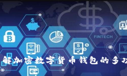 深入了解加密数字货币钱包的多功能优势