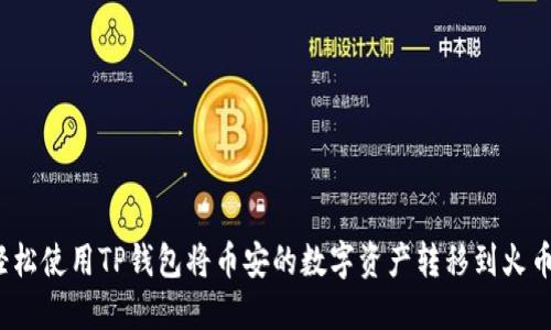  如何轻松使用TP钱包将币安的数字资产转移到火币交易所