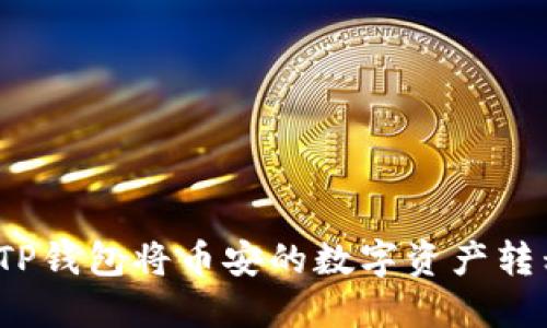  如何轻松使用TP钱包将币安的数字资产转移到火币交易所