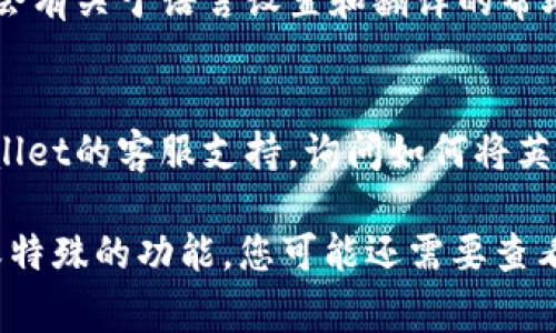 在tpWallet中将英文转换成汉字的具体步骤可能会因版本和用户界面的不同有所差异。不过，通常来说，您可以按照以下步骤进行操作：

1. **检查设置**：
   首先，打开tpWallet应用程序，进入设置页面。这里通常可以找到语言选项，确认当前的语言设置是什么。

2. **更改语言设置**：
   如果当前语言为英文，您可以尝试找到“Language”或“语言”选项，选择中文（简体或繁体）。保存更改后，应用界面应该会切换到中文。

3. **使用翻译工具**：
   如果tpWallet不支持直接切换语言，您可以使用翻译软件或在线翻译工具（如Google翻译或百度翻译）将英文文本翻译成汉字。

4. **查看用户指南**：
   检查tpWallet的官方支持页面或用户指南，通常会有关于语言设置和翻译的帮助信息。

5. **联系客户支持**：
   如果以上方法无法解决问题，可以考虑联系tpWallet的客服支持，询问如何将英文转换为汉字。

以上是一般性的步骤，如果 tpWallet 有新的更新或特殊的功能，您可能还需要查看相关的官方文档或社区论坛以获取最新的信息。