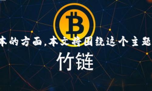在数字货币领域，加密钱包的使用常常伴随着许多用户的疑问，尤其是关于使用成本的方面。本文将围绕这个主题展开讨论，并详细介绍加密钱包的相关问题，以及如何明智地选择和使用这些钱包。

加密钱包：无偿使用还是潜藏费用？