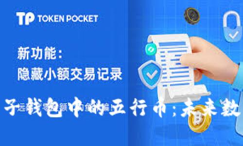 探秘区块链电子钱包中的五行币：未来数字货币的先锋