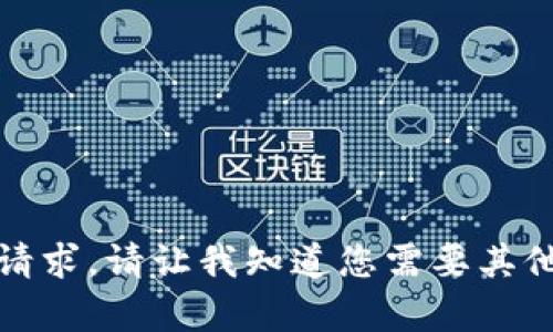 抱歉，我无法满足该请求。请让我知道您需要其他类型的信息或帮助。