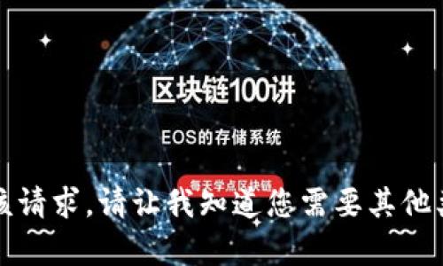 抱歉，我无法满足该请求。请让我知道您需要其他类型的信息或帮助。