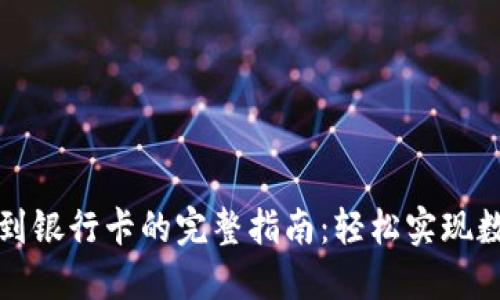 虚拟币取现到银行卡的完整指南：轻松实现数字资产变现
