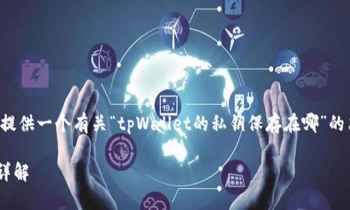 为了更好地回答您的问题,首先我将提供一个有关“tpWallet的私钥保存在哪”的简要介绍,然后再深入探讨相关问题。
tpWallet的私钥安全性与存储方式详解