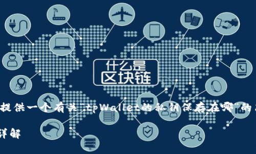 为了更好地回答您的问题,首先我将提供一个有关“tpWallet的私钥保存在哪”的简要介绍,然后再深入探讨相关问题。
tpWallet的私钥安全性与存储方式详解