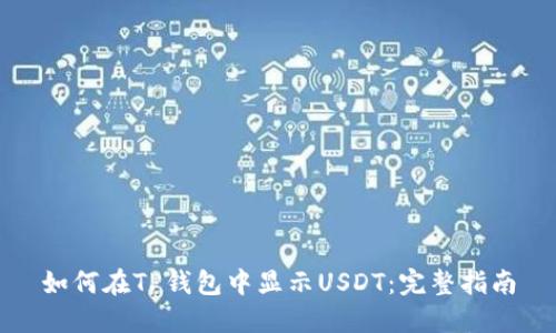 如何在TP钱包中显示USDT：完整指南