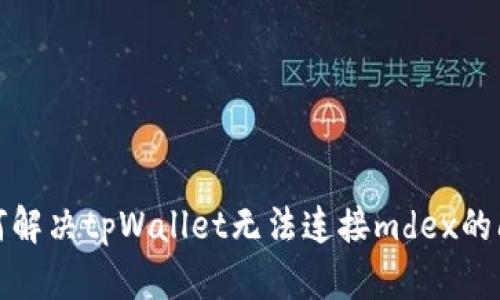 如何解决tpWallet无法连接mdex的问题