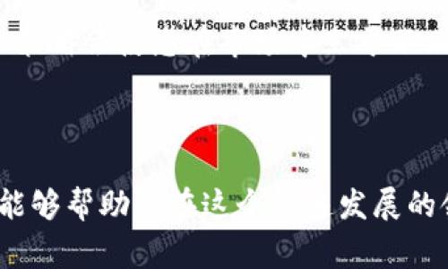 提示: 在加密货币交易中，交易流程和平台可能会有所不同，所以在具体操作前，确保您了解tpWallet的界面和相关费用。

下面介绍如何在tpWallet中卖出币。

### 如何在tpWallet中卖出币

1. **打开tpWallet**
   - 首先，您需要打开您的tpWallet应用程序，确保您已经注册并登录到您的帐户。

2. **选择要出售的币种**
   - 在主界面中，您将看到您持有的所有加密货币。在列表中找到您想要出售的币种，并点击它。

3. **选择“卖出”选项**
   - 在币种详情页面，通常会有“买入”、“卖出”或“交易”等选项。选择“卖出”选项。

4. **输入卖出数量**
   - 系统会要求您输入您想要出售的币的数量。这时，您可以输入您希望出售的数量，注意查看最低交易数量和您钱包中实际持有的数量。

5. **确认出售价格**
   - 系统会显示实时的市场价格以及您出售币种的总收益。确保您确认没有误操作。

6. **选择交易方式**
   - 在tpWallet中，通常会有多种交易方式，比如限价单（设定一个期望的卖出价格）和市价单（按市场价格立即出售）。根据您的需求选择相应的方式。

7. **确认交易**
   - 一切设置完成后，仔细检查交易信息，然后确认交易。有时会要求您输入密码或进行其他身份验证。

8. **等待交易完成**
   - 交易提交后，您可以在交易记录或最近交易中查看交易的状态。交易完成后，相应的资金将显示在您的账户余额中。

### 注意事项

- **交易费用**: 出售币种时，tpWallet可能会收取一定的手续费。确保您了解这些费用，并在交易前计算清楚。
- **市场波动**: 加密货币市场价格波动较大，卖出时请确认市场趋势。
- **安全性**: 确保您在安全的环境中操作，避免钓鱼网站和不安全的Wi-Fi连接。

通过上述步骤，您应该能够在tpWallet中顺利地出售您的币。如果您有任何不清楚的地方，建议查阅tpWallet的官方帮助文档或客户支持。

同时，想要更深入地理解如何在tpWallet中进行货币交易，您可能还会有以下问题：

### 有哪些常见的卖币策略？

在加密货币的世界中，卖币策略可以影响您投资的收益，了解这些策略对投资者至关重要。常见的卖币策略有以下几种：

1. **定期变现** 
   - 这是最基础的策略，指的是在价格上涨到一定的预设水平后，按期或按计划卖出一定量的币。这种方法可以增加投资的稳定性。

2. **止损策略** 
   - 止损是一种防止重大亏损的策略，如果您购买的币种价格跌至某个特定价位时，将其卖出以减少损失。这种策略对于抱有长期持有信念的投资者而言十分重要。

3. **趋势跟随策略** 
   - 趋势跟随策略基于市场的技术分析。投资者会根据市场趋势来决定卖出时机，比如在看到强烈的上涨趋势时卖出一部分资产以锁定利润。

4. **新闻驱动策略** 
   - 一些投资者会根据市场新闻和事件来决定卖出。例如，当某个项目宣布与大型机构合作或者获得政府支持时，投资者可能会抛出一部分或全部持仓。

了解各种卖币策略之后，投资者可以根据自身的投资风格和市场的变化选择最适合自己的策略。特别是在动荡的加密市场上，灵活的策略能够帮助投资者有效地管理风险。

### 卖币时需要考虑哪些风险？

卖币虽是交易的一部分，但也是一个充满风险的过程。在进行卖出操作时，以下风险需要特别关注：

1. **市场风险**
   - 加密市场的波动性非常大，价格在短时间内上下波动可能会导致损失。因此，了解市场的趋势对做出明智的决策至关重要。

2. **流动性风险**
   - 有些币种的交易量相对较小，可能导致您在想要出售时无法以理想价格成交。流动性不足可能会迫使您以比市场价更低的价格出售。

3. **操作风险**
   - 在交易过程中，错误的输入或者选择错误的卖出方式都会导致损失。确保您仔细检查每个步骤是降低此类风险的关键。

4. **心理因素**
   - 投资者在经历价格波动时，情绪波动也会影响决策。当市场剧烈波动时，恐惧和贪婪可能会导致错误决策，这就是所谓的“情绪交易”。

了解并识别这些风险，能够帮助投资者在卖币时做出更好的判断，为自己的投资安全保驾护航。

### 如何选择合适的卖币时机？

选择合适的卖币时机是每位投资者都需要掌握的技巧。可以考虑以下几个方面：

1. **技术分析**
   - 利用技术分析工具，比如相对强弱指数（RSI）、布林带和成交量指标，可以帮助您识别潜在的买入和卖出时机。

2. **基础面分析**
   - 了解您所投资项目的基本面，例如项目的技术进展、团队动态或相关市场新闻等都能影响币价。重大的更新或公告往往会影响市场情绪，是考虑卖出时机的一部分。

3. **心理预判**
   - 观察市场情绪和总体趋势。当市场情绪过于乐观时，可能是卖出的好时机；相反，若市场普遍悲观，可能意味着潜在的买入机会。

4. **设定明确的目标**
   - 在进行投资时设定盈利目标和亏损底线，认为到达目标时就卖出，避免情绪影响决策。

总之，选择卖币时机并不是单一的决定，而是需要综合多方面的因素进行判断。谨慎思考、理性决策才能帮助投资者在变动的市场中稳健获利。

### 如何处理卖出后的资产管理？

成功卖出资产后，如何管理和运用这些资金将直接影响您的投资策略。以下是一些建议：

1. **再投资决策**
   - 卖出后您需要决定如何处理资金，可以选择再投资于其他资产、现金储备或者调整当前投资组合。

2. **资金管理**
   - 拥有清晰的资金管理计划是必要的。专门划分投资、储蓄和支出比重，确保每一部分资金都被有效利用。

3. **记录交易**
   - 记录每笔交易，包括买入和卖出价格、交易费用以及持有时长等细节，有助于后续分析您的投资表现。

4. **持续学习**
   - 加密货币市场瞬息万变，持续学习和跟踪市场动态是管理资产的重要组成部分。参加社区讨论、阅读相关书籍和报告等，持续提升自己的投资能力。

资产管理并不仅仅关乎卖出之后的资金重新配置，更是一个持续的学习与调整的过程。理性、周全的计划和策略会使您在市场中立于不败之地。

### 总结

在tpWallet中卖出币的过程并不复杂，但涉及的策略、风险与决策却相当丰富。理解并掌握这些知识，无疑能够帮助您在这个快速发展的领域中更好地应对各种情况。始终保持理性思考和学习的态度，您将能在加密货币交易中取得更好的成绩。