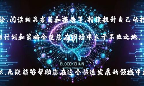 提示: 在加密货币交易中，交易流程和平台可能会有所不同，所以在具体操作前，确保您了解tpWallet的界面和相关费用。

下面介绍如何在tpWallet中卖出币。

### 如何在tpWallet中卖出币

1. **打开tpWallet**
   - 首先，您需要打开您的tpWallet应用程序，确保您已经注册并登录到您的帐户。

2. **选择要出售的币种**
   - 在主界面中，您将看到您持有的所有加密货币。在列表中找到您想要出售的币种，并点击它。

3. **选择“卖出”选项**
   - 在币种详情页面，通常会有“买入”、“卖出”或“交易”等选项。选择“卖出”选项。

4. **输入卖出数量**
   - 系统会要求您输入您想要出售的币的数量。这时，您可以输入您希望出售的数量，注意查看最低交易数量和您钱包中实际持有的数量。

5. **确认出售价格**
   - 系统会显示实时的市场价格以及您出售币种的总收益。确保您确认没有误操作。

6. **选择交易方式**
   - 在tpWallet中，通常会有多种交易方式，比如限价单（设定一个期望的卖出价格）和市价单（按市场价格立即出售）。根据您的需求选择相应的方式。

7. **确认交易**
   - 一切设置完成后，仔细检查交易信息，然后确认交易。有时会要求您输入密码或进行其他身份验证。

8. **等待交易完成**
   - 交易提交后，您可以在交易记录或最近交易中查看交易的状态。交易完成后，相应的资金将显示在您的账户余额中。

### 注意事项

- **交易费用**: 出售币种时，tpWallet可能会收取一定的手续费。确保您了解这些费用，并在交易前计算清楚。
- **市场波动**: 加密货币市场价格波动较大，卖出时请确认市场趋势。
- **安全性**: 确保您在安全的环境中操作，避免钓鱼网站和不安全的Wi-Fi连接。

通过上述步骤，您应该能够在tpWallet中顺利地出售您的币。如果您有任何不清楚的地方，建议查阅tpWallet的官方帮助文档或客户支持。

同时，想要更深入地理解如何在tpWallet中进行货币交易，您可能还会有以下问题：

### 有哪些常见的卖币策略？

在加密货币的世界中，卖币策略可以影响您投资的收益，了解这些策略对投资者至关重要。常见的卖币策略有以下几种：

1. **定期变现** 
   - 这是最基础的策略，指的是在价格上涨到一定的预设水平后，按期或按计划卖出一定量的币。这种方法可以增加投资的稳定性。

2. **止损策略** 
   - 止损是一种防止重大亏损的策略，如果您购买的币种价格跌至某个特定价位时，将其卖出以减少损失。这种策略对于抱有长期持有信念的投资者而言十分重要。

3. **趋势跟随策略** 
   - 趋势跟随策略基于市场的技术分析。投资者会根据市场趋势来决定卖出时机，比如在看到强烈的上涨趋势时卖出一部分资产以锁定利润。

4. **新闻驱动策略** 
   - 一些投资者会根据市场新闻和事件来决定卖出。例如，当某个项目宣布与大型机构合作或者获得政府支持时，投资者可能会抛出一部分或全部持仓。

了解各种卖币策略之后，投资者可以根据自身的投资风格和市场的变化选择最适合自己的策略。特别是在动荡的加密市场上，灵活的策略能够帮助投资者有效地管理风险。

### 卖币时需要考虑哪些风险？

卖币虽是交易的一部分，但也是一个充满风险的过程。在进行卖出操作时，以下风险需要特别关注：

1. **市场风险**
   - 加密市场的波动性非常大，价格在短时间内上下波动可能会导致损失。因此，了解市场的趋势对做出明智的决策至关重要。

2. **流动性风险**
   - 有些币种的交易量相对较小，可能导致您在想要出售时无法以理想价格成交。流动性不足可能会迫使您以比市场价更低的价格出售。

3. **操作风险**
   - 在交易过程中，错误的输入或者选择错误的卖出方式都会导致损失。确保您仔细检查每个步骤是降低此类风险的关键。

4. **心理因素**
   - 投资者在经历价格波动时，情绪波动也会影响决策。当市场剧烈波动时，恐惧和贪婪可能会导致错误决策，这就是所谓的“情绪交易”。

了解并识别这些风险，能够帮助投资者在卖币时做出更好的判断，为自己的投资安全保驾护航。

### 如何选择合适的卖币时机？

选择合适的卖币时机是每位投资者都需要掌握的技巧。可以考虑以下几个方面：

1. **技术分析**
   - 利用技术分析工具，比如相对强弱指数（RSI）、布林带和成交量指标，可以帮助您识别潜在的买入和卖出时机。

2. **基础面分析**
   - 了解您所投资项目的基本面，例如项目的技术进展、团队动态或相关市场新闻等都能影响币价。重大的更新或公告往往会影响市场情绪，是考虑卖出时机的一部分。

3. **心理预判**
   - 观察市场情绪和总体趋势。当市场情绪过于乐观时，可能是卖出的好时机；相反，若市场普遍悲观，可能意味着潜在的买入机会。

4. **设定明确的目标**
   - 在进行投资时设定盈利目标和亏损底线，认为到达目标时就卖出，避免情绪影响决策。

总之，选择卖币时机并不是单一的决定，而是需要综合多方面的因素进行判断。谨慎思考、理性决策才能帮助投资者在变动的市场中稳健获利。

### 如何处理卖出后的资产管理？

成功卖出资产后，如何管理和运用这些资金将直接影响您的投资策略。以下是一些建议：

1. **再投资决策**
   - 卖出后您需要决定如何处理资金，可以选择再投资于其他资产、现金储备或者调整当前投资组合。

2. **资金管理**
   - 拥有清晰的资金管理计划是必要的。专门划分投资、储蓄和支出比重，确保每一部分资金都被有效利用。

3. **记录交易**
   - 记录每笔交易，包括买入和卖出价格、交易费用以及持有时长等细节，有助于后续分析您的投资表现。

4. **持续学习**
   - 加密货币市场瞬息万变，持续学习和跟踪市场动态是管理资产的重要组成部分。参加社区讨论、阅读相关书籍和报告等，持续提升自己的投资能力。

资产管理并不仅仅关乎卖出之后的资金重新配置，更是一个持续的学习与调整的过程。理性、周全的计划和策略会使您在市场中立于不败之地。

### 总结

在tpWallet中卖出币的过程并不复杂，但涉及的策略、风险与决策却相当丰富。理解并掌握这些知识，无疑能够帮助您在这个快速发展的领域中更好地应对各种情况。始终保持理性思考和学习的态度，您将能在加密货币交易中取得更好的成绩。