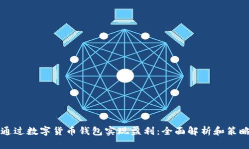 如何通过数字货币钱包实现盈利：全面解析和策略分享