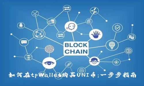 如何在tpWallet购买UNI币：一步步指南