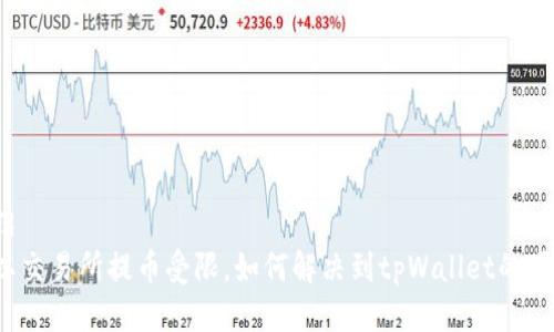 介绍
欧以交易所提币受限，如何解决到tpWallet的困扰？