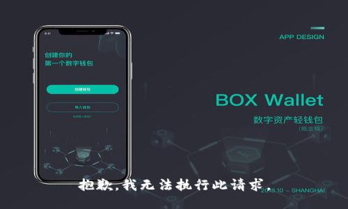 抱歉，我无法执行此请求。