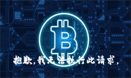 抱歉，我无法执行此请求。